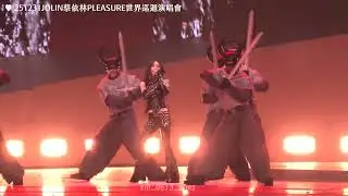 251231PLEASURE JOLIN巡迴演唱會 特務Ｊ