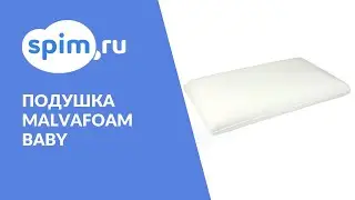 Детская подушка MALVAFOAM Baby (GU 26)