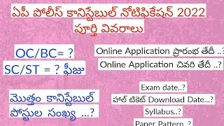 Ap Police Notification 2022 Released || Ap police constable     ||Ap police Exam date,fees, Syllabus
