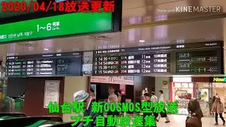 【HOYA製合成音声】JR仙台駅 新幹線ホーム 新COSMOS型放送 プチ自動放送集