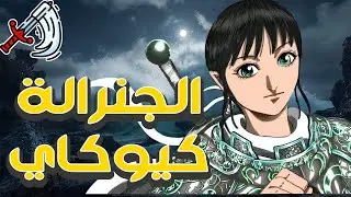انطباع مانجا المملكة كينجدوم 849 || خطبة شين وكيوكاي | 15