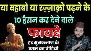 Ya Wahhabu Ya Razzaqu Parhne Ke Hairan Kar Dene Wale Fayde | Ilm aur Wazaif | Mohammad Faisal Khan
