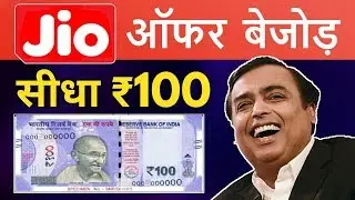 आते ही छा गया - Jio Rs100 Offer | Ambani Ji ने दी खुशखबरी
