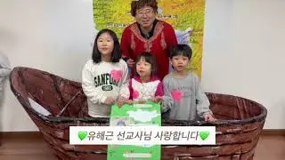 [삼일교회 교회학교] 조이 드림(초등부) 선교사님께 보내는 편지