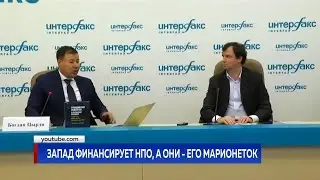 Запад финансирует НПО, а они - его марионеток