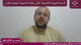 فقرة أحكام التلاوة : مبادئ في علم التجويد مع الشيخ مروان بوشلخة
