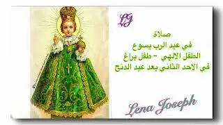 صلاة في عيد الرب يسوع الطفل اﻻلهي  – طفل براغ في اﻻحد الثاني بعد عيد الدنح / الغطاس 
