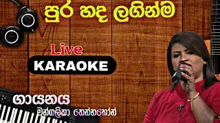 Pura hada laginma ( Without voice ) පුර හද ලගින්ම කැරොකි | Voice tracks | Karaoke