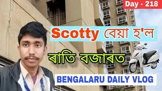 ৰাতি বজাৰত Scooty বেয়া হ'ল | Bangalore daily vlog | Assamese vlog video