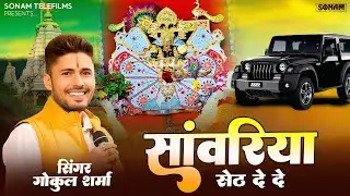 सांवरिया सेठ दे दे l सावरिया सेठ नॉनस्टॉप भजन 2026 | Gokul Sharma Sanwariya Seth Bhajan #devotional