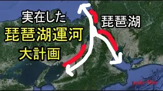 【琵琶湖運河】1000年の夢⁉　琵琶湖に運河を作る大作戦！【日本版パナマ運河】