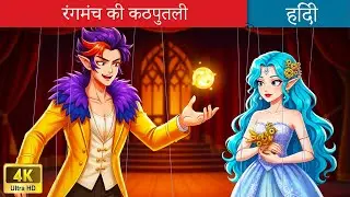 रंगमंच की कठपुतली 👑👸 The Puppet in Fairy Tales 🌜 Fairy Tales Hindi