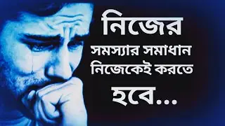 নিজের জীবন, নিজের যুদ্ধ | Bangla Life Changing Motivation