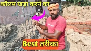कॉलम कैसे खड़ा करें। How To Erect Column। column khada karne ka sahi tarika। #column