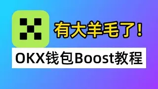 OKX钱包有大羊毛了！Boost X LAUNCH怎么玩？OKX钱包从0到1教程