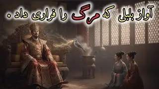 ⭐داستان آرامش‌بخش ،قصه شب ،داستان بلبل و امپراطور،. صدایی که مرگ را فراری داد🌙⭐