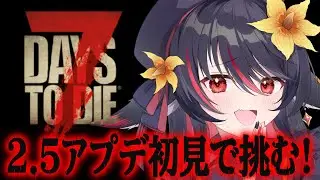 【 7dtd 】2日目～！2.5の確認！【 #vtuber あかいとまと 】