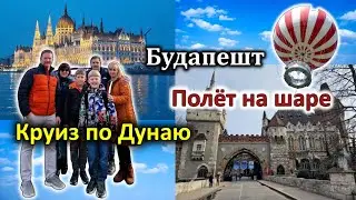 Будапешт/Полёт на Воздушном Шаре/Круиз по Дунаю на Кораблике/Замок Вайдахуняд