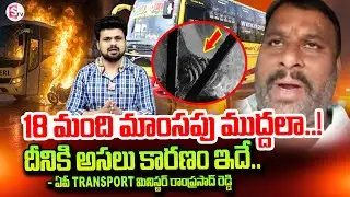 Kurnool Bus Fire incident | Anchor Roshan Live Call With AP Transport Minister | Kurnool Latest News