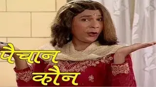 Vikas Samudre, Mamata Dabhade - Paichan Kaun Comedy Scene 11/18