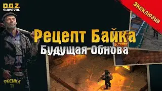 ЭКСКЛЮЗИВ БУДУЩЕГО ОБНОВЛЕНИЯ! МОТОЦИКЛ БРОДЯЖНИКОВ РЕСУРСЫ ДЛЯ СБОРКИ! - Dawn of Zombies: Survival