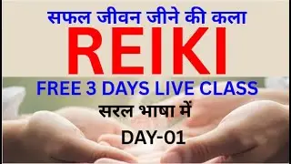 सफल जीवन जीने की कला | FREE REIKI LEVEL 1 & 2 #freereikiclass @bpasreikiclinic