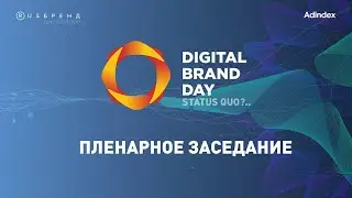 Пленарное заседание Digital Brand Day 2019