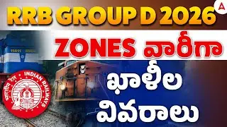 RRB Group D Zone Wise Vacancy 2026 in Telugu | Railway Group D Vacancy 2026 Zone Wise Details