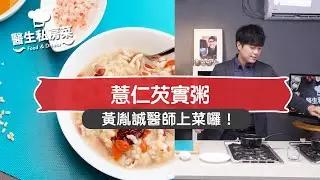 醫生私房菜｜EP06：薏仁芡實粥 FOOD & DRINKS
