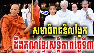 ព្រះអង្គចន្ទមុនីប្រាប់ច្បាស់ៗរឿងសមាធិ រាជនីលង្វែកធ្វើរំលឹកគុណខ្មែរបានសន្តិភាពហើយ2026