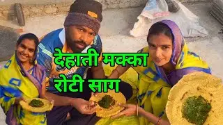 आज मक्का की रोटी, सरसों का साग 🥬 असली देहाती स्वाद | Village Food | Desi Vlog