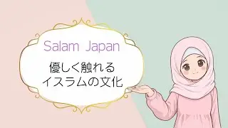 Salam Japan 優しく触れるイスラムの文化｜| Discovering Islamic Culture Gently and Simply