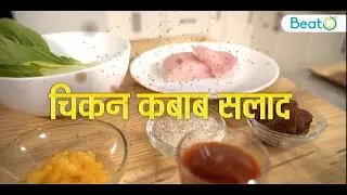 BeatO Food Lab में Chef Mirvaan ने बनाया चिकन कबाब सलाद, आप भी जानिए Recipe