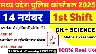 MP Police Constable 14 November 1st Shift Exam Analysis| mp police constable today exam review|