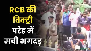 RCB Victory Parade 2025 : RCB की विक्ट्री परेड में मची भगदड़, एक बच्चा हुआ बेहोश