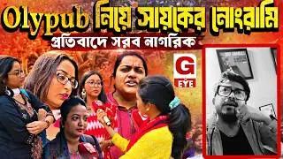 Olypub নিয়ে সায়কের নোংরামির বিরুদ্ধে জনতার প্রতিবাদ | Public Opinion Speaks Out
