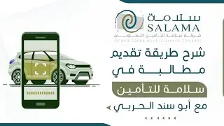 شرح طريقة رفع مطالبة في تامين سلامة للتامين التعاوني - سلامه -