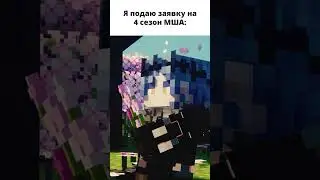 Санчез Момент #МайншилдАкадемия