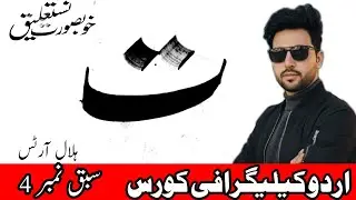 Urdu Calligraphy for Beginners (UrduCourse) | Learn the Urdu Alphabet( Ta),Haa Lesson #4