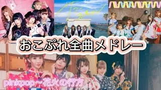 おこぷれ全曲メドレー【おこさまぷれ～と。】全17曲