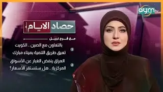 حصاد الايام مع فرح نبيل ، بالتعاون مع الصين .. الكويت تعيق طريق التنمية بميناء مبارك