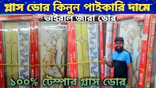 China Double Temper Glass Door || গ্লাস ডোরের দাম জানুন ২০২৫ | glass door Door Price in Bangladesh 