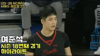 여준석 25-26 NCAA 열여덟번째 경기 하이라이트 vs 오레곤 스테이트 (1월8일)