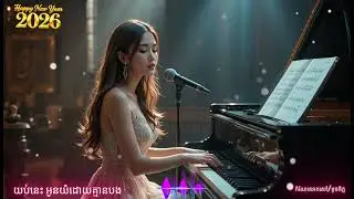យប់នេះ អូនយំដោយគ្មានបង #ai #cover #lovemusic #cute #lovesong #dj #dance #music #lovemusic