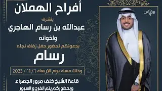 افراح الهملان ، حفل زفاف رسام عبدالله الهاجري 2023.11.1