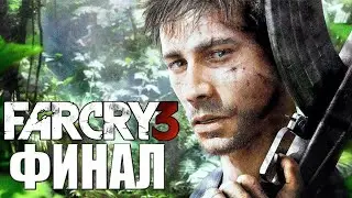 Прохождение Farcry 3 на русском языке без комментариев #18 финал 