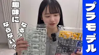 趣味探し！　プラモデル編
