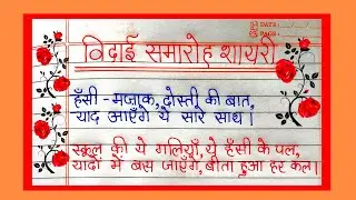 विदाई समारोह पर शायरी/Vidai Smaroh Per Shayari/Vidai Smaroh Shayari In Hindi#vidaishayari