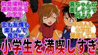 「灰原哀って小学生を楽しんでない？」に関する反応集【名探偵コナン】