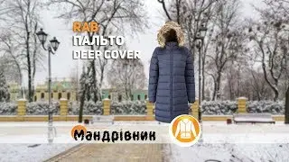 Пальто Rab QDA-76 Deep Cover Parka Wm's